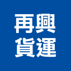 再興貨運有限公司,台南市箱型箱型機,箱型鋼,箱型冷氣,箱型冷氣機
