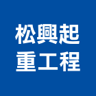 松興起重工程有限公司,吊運