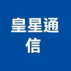 皇星通信企業有限公司 ,廣播音響廣播系統,音響,音響工程,廣播設備
