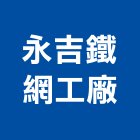 永吉鐵網工廠有限公司,新北市金屬金屬波浪板,金屬吸音牆,銅金屬,金屬加工製品