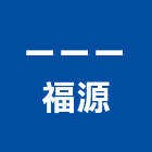 一一一福源企業社,台北聯結車
