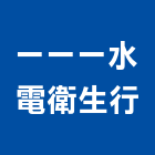 一一一水電衛生行,包通馬桶免治馬桶,馬桶蓋,電腦馬桶,單體馬桶