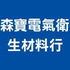 森寶電氣衛生材料行,鐵管鋼管鐵管,石墨鑄鐵管,黑白鐵管,鋼鐵管