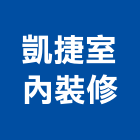 凱捷室內裝修有限公司,新北市羅馬簾羅馬簾,grc羅馬柱