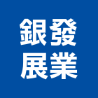 銀發展業有限公司,新北市窗簾窗簾電動系統,窗簾扶帶,窗簾加工,窗簾布沙發