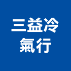 三益冷氣行,台北冷氣機護欄安全護欄,金屬護欄,冷氣機護欄,景觀護欄
