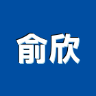 俞欣企業有限公司,藝術軌公共藝術,鍛造藝術門,藝術大門,藝術欄杆