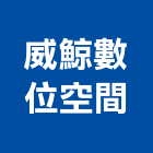 威鯨數位空間有限公司,3d動畫