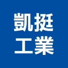 凱挺工業有限公司,新北配線配線器材,網路配線,室內配線,大樓配線