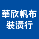 華欣帆布裝潢行,新北裝潢統包裝潢統包,房屋統包,泥作統包,營建統包