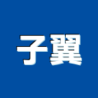 子翼工程行,防火隔間牆防火漆,防火被覆,木質防火門,防火泥