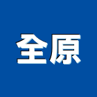 全原工程行,整體粉光機整體衛浴,整體浴室,水泥粉光機,金屬磨光機