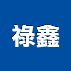 祿鑫實業有限公司,新北市白鐵白鐵自攻螺絲,白鐵鉸鏈,白鐵壓條,白鐵軟管