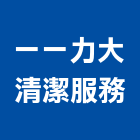 一一力大清潔服務,中山區