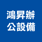 鴻昇辦公設備有限公司,新北市oa屏風屏風隔間,玻璃屏風,金屬屏風,鍛造屏風