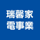 瑞馨家電事業有限公司,中央系統門禁系統,系統櫥櫃,系統模板,系統櫃
