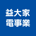 益大家電事業有限公司,中央系統門禁系統,系統櫥櫃,系統模板,系統櫃