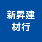 新昇建材行,基隆市實木地板木地板,地板,塑膠地板,高架地板