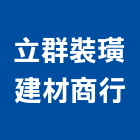 立群裝璜建材商行,櫥櫃五金五金配件,建築五金,鐵工五金,裝潢五金