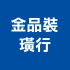 金品裝璜行,裝璜裝璜油漆,裝璜建材,裝璜交屋清,裝璜交屋
