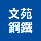 文苑鋼鐵有限公司,加工成型彎管加工,木材加工,石材加工,成型