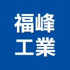 福峰工業股份有限公司,桃園股份有限公