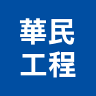 華民工程有限公司,新北市空氣污染防治設備衛浴設備,泳池設備,停車設備,設備