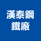 漢泰鋼鐵廠股份有限公司,高雄市鋼鐵鋼鐵抽管,鋼鐵包裝,鋼鐵加工定,鋼鐵件