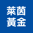 萊茵黃金有限公司,日本原裝進口進口木材,原裝進口,進口衛浴,日本進口