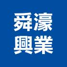 舜濠興業有限公司,玻璃大門玻璃,玻璃帷幕,玻璃屋,膠合玻璃
