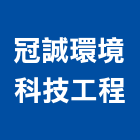 冠誠環境科技工程股份有限公司,台南工程燈具照明燈具,戶外燈具,日光燈具,工程燈具