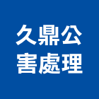 久鼎公害處理有限公司,台南設備衛浴設備,泳池設備,停車設備,設備