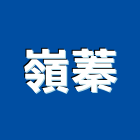 嶺蓁企業有限公司,桃園分析