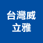 台灣威立雅股份有限公司,純水中央純水,工業純水,逆滲透純水,純水處理工程