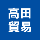 高田貿易有限公司,調理機調理設備,廚餘處理機,廚房調理設備