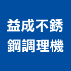 益成不銹鋼調理機有限公司,台北不銹鋼欄杆安全欄杆,仿木欄杆,不銹鋼欄杆,鍛造欄杆