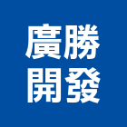 廣勝開發股份有限公司,台北勝開大地