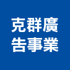 克群廣告事業有限公司,造型板造型模板,造型欄杆,造型,造型門