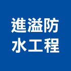 進溢防水工程有限公司,台中市止漏高壓灌注止漏,高壓止漏,電梯止漏,注止漏