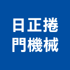 日正捲門機械有限公司,台中機械設備衛浴設備,泳池設備,停車設備,設備
