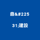 鼎堃建設有限公司,新北建設開發