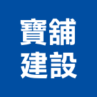 寶舖建設股份有限公司,台北建設經營停車場經營