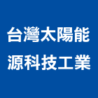 台灣太陽能源科技工業股份有限公司,能熱水器排水器,電能熱水器,太陽能熱水器,擋土牆排水器