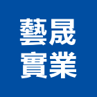 藝晟實業股份有限公司,台北裝潢拆除拆除工程,房屋拆除,拆除工,鐵皮屋拆除