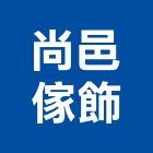 尚邑傢飾有限公司,台北傢飾布批發