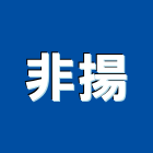 非揚企業股份有限公司,台北電線電線電纜,電線桿,電線管配件,電線材料