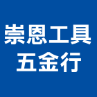 崇恩工具五金行,滑軌滾珠滑軌,傢俱滑軌,五金滑軌,廚具滑軌