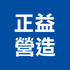 正益營造股份有限公司,桃園市甲等綜合營造營造,甲等,營造工