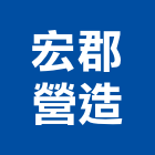 宏郡營造有限公司,桃園市綜合營造營造,綜合遊具,綜合佈線,營造工