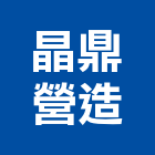 晶鼎營造有限公司,平路